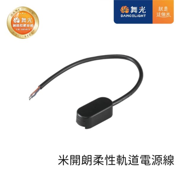 舞光 米開朗柔性軌道電源線