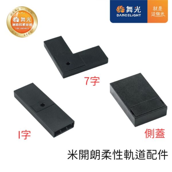 舞光 米開朗柔性軌道配件