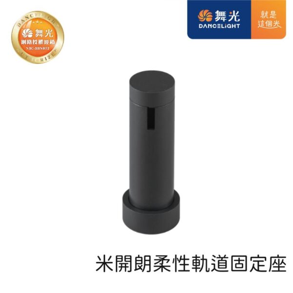 舞光 米開朗柔性軌道固定座