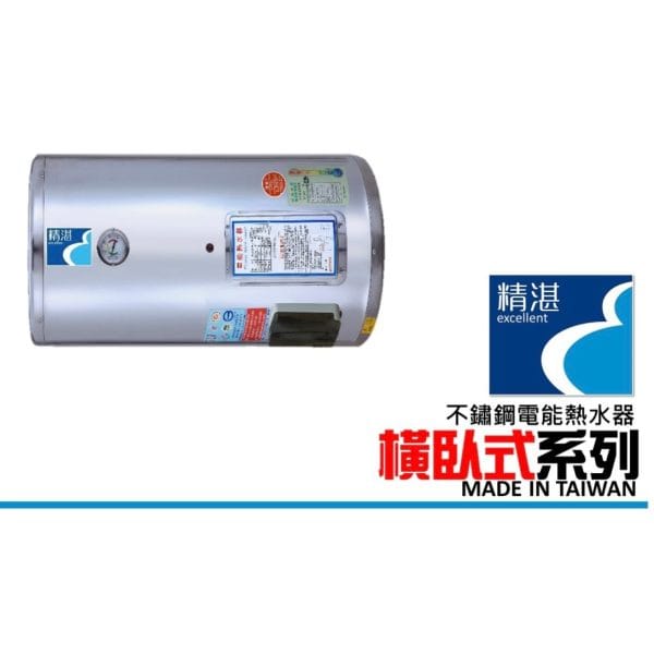 精湛不鏽鋼電能熱水器｜橫臥式