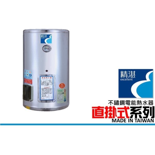精湛 不鏽鋼儲熱式電能熱水器｜直掛式