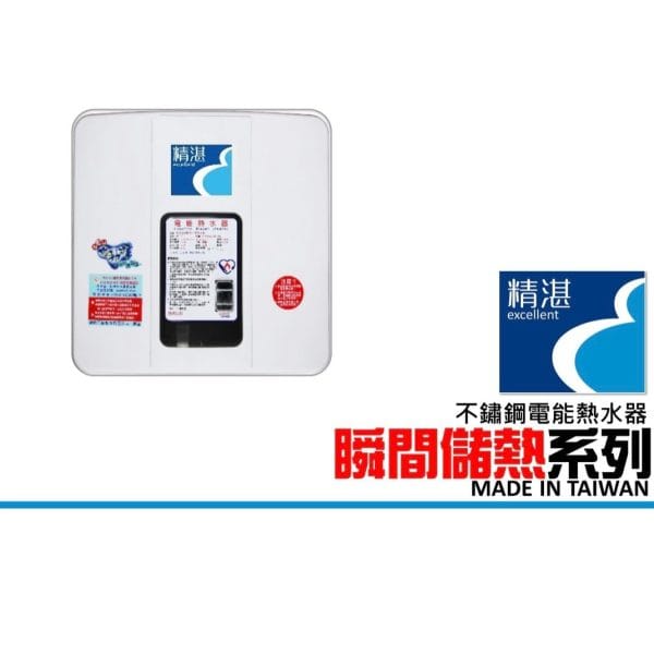 精湛不鏽鋼電能熱水器｜瞬間儲熱式