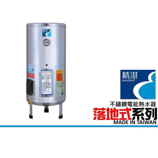 精湛不鏽鋼電能熱水器｜落地式