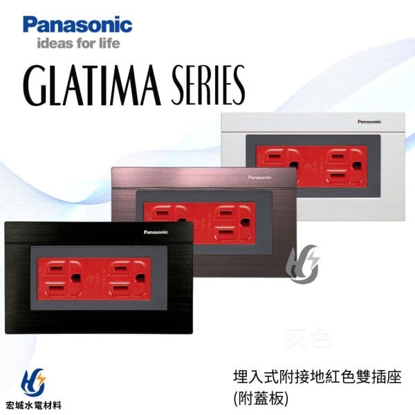 國際牌 GLATIMA 埋入式紅色附接地極雙插座 附蓋板 WTGP1512R 黑色_古銅_銀色