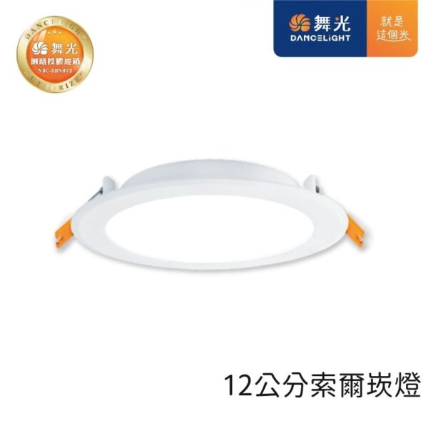 舞光 節標索爾LED崁燈 12cm/15cm 12W/16W 天花板嵌入燈 三色可選