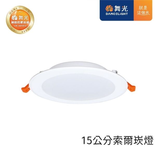 舞光 節標索爾LED崁燈 12cm/15cm 12W/16W 天花板嵌入燈 三色可選