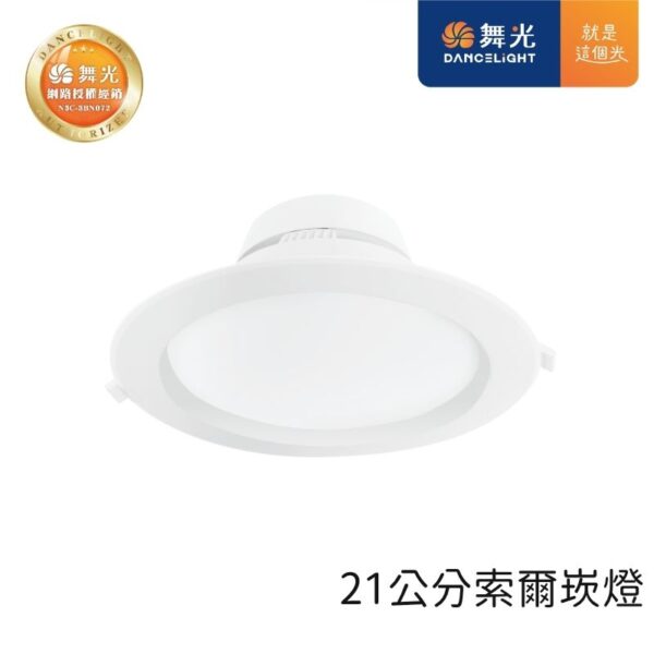 舞光索爾LED崁燈 12cm/15cm/21cm 12W/16W/25W 天花板嵌入燈 三色可選