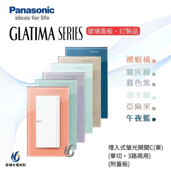 國際牌 GLATIMA  埋入式螢光開關 一開 附玻璃蓋板 WTGF5152 櫻蝦橘/霧灰綠/暮色紫/湖水綠/亞麻米/午夜藍