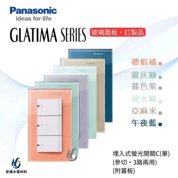 國際牌 GLATIMA  埋入式螢光開關 三開 附玻璃蓋板 WTGF5352 櫻蝦橘/霧灰綠/暮色紫/湖水綠/亞麻米/午夜藍