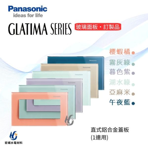 國際牌 GLATIMA系列 橫式玻璃蓋板 櫻蝦橘/霧灰綠/暮色紫/湖水綠/亞麻米/午夜藍