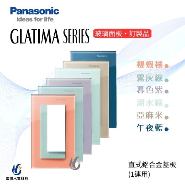 國際牌 GLATIMA系列 直式玻璃蓋板 櫻蝦橘/霧灰綠/暮色紫/湖水綠/亞麻米/午夜藍