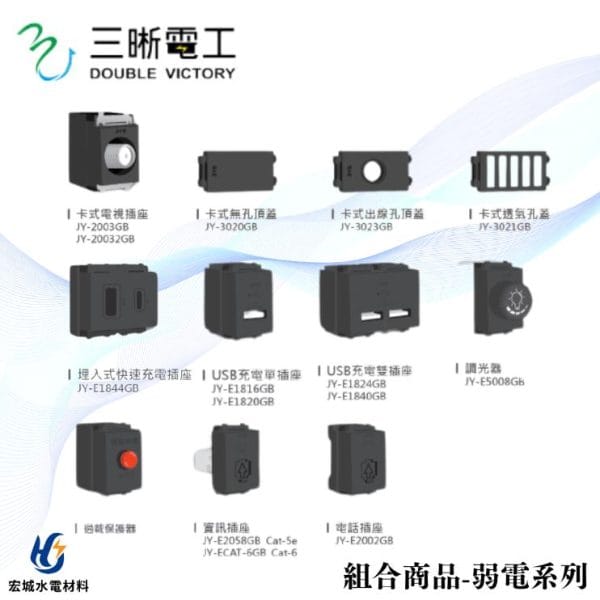 三晰電工/中一 月光摩登系列 組合元件 弱電系列