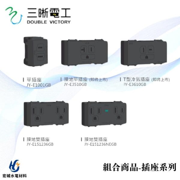 三晰電工/中一 月光摩登系列 組合元件 插座系列