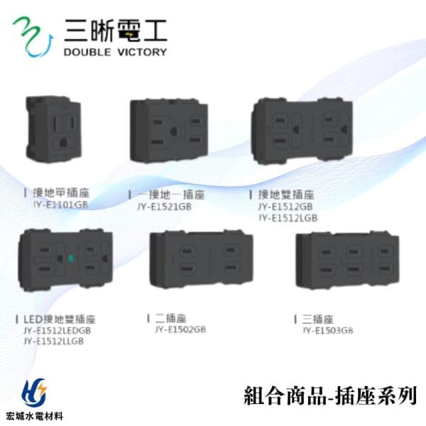 三晰電工/中一 月光摩登系列 組合元件 插座系列