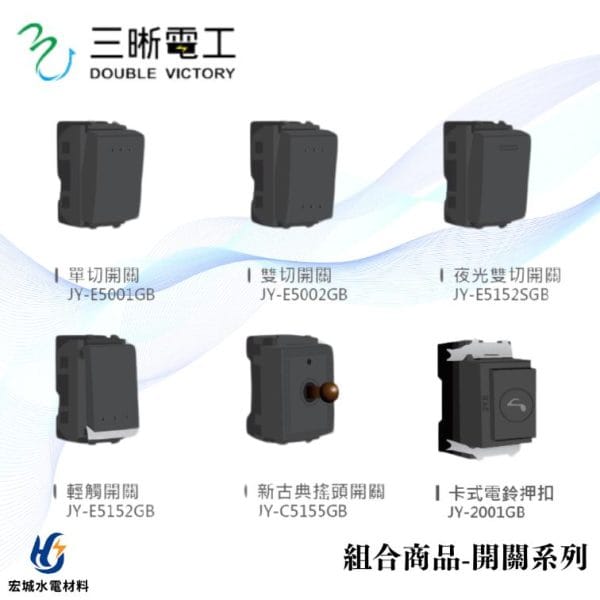 三晰電工/中一 月光摩登系列 組合元件 開關系列