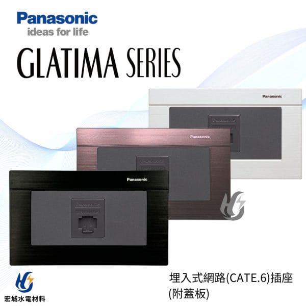 國際牌 GLATIMA 埋入式網路資訊插座 CATE.6 附蓋板 黑色_古銅_銀色