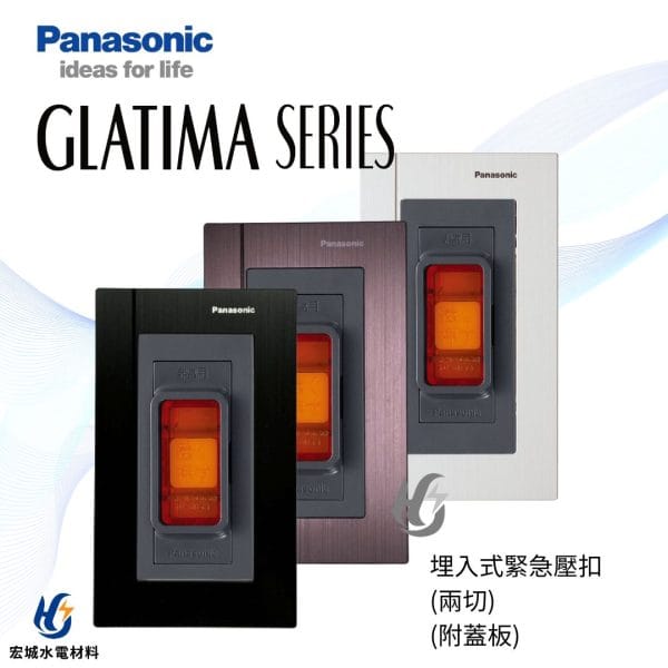 國際牌 GLATIMA 埋入式緊急壓扣 附蓋版 WTGF4510 黑色_古銅_銀色