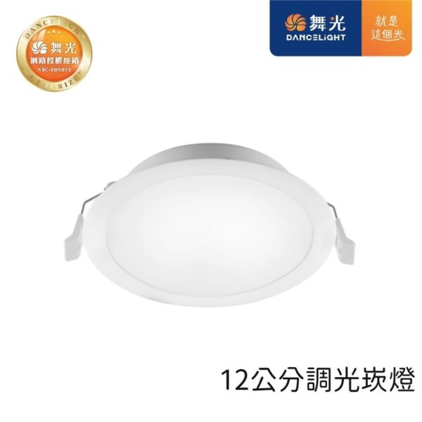 舞光 調光LED崁燈 9cm/12cm 8W/12W 天花板嵌入燈 黃光/自然光