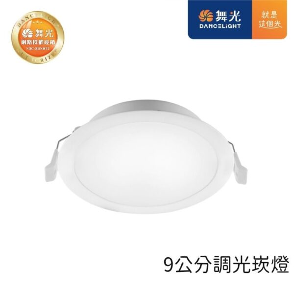 舞光 調光LED崁燈 9cm/12cm 8W/12W 天花板嵌入燈 黃光/自然光