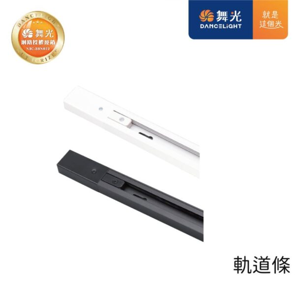 舞光 軌道燈 軌道條