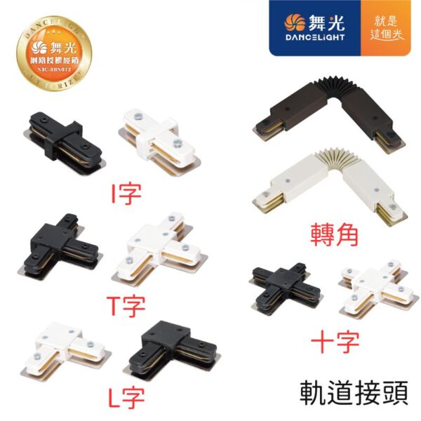 舞光 軌道燈 配件