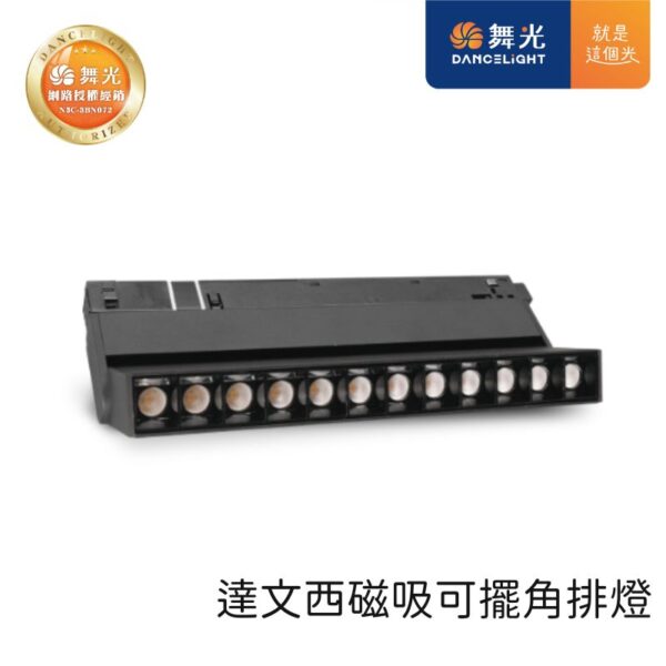 舞光 達文西磁吸可擺角排燈 LED-MTSPL12