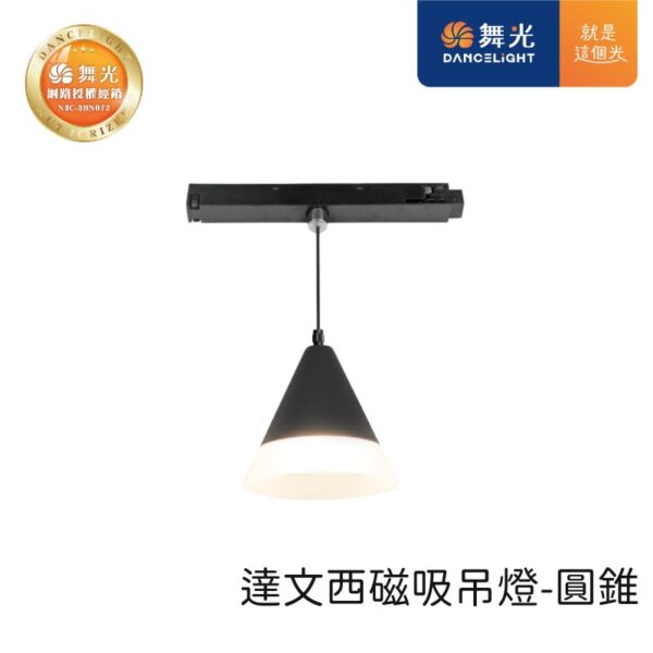 舞光 達文西磁吸吊燈 圓錐 D-MTPC5 可調整長度0-2米