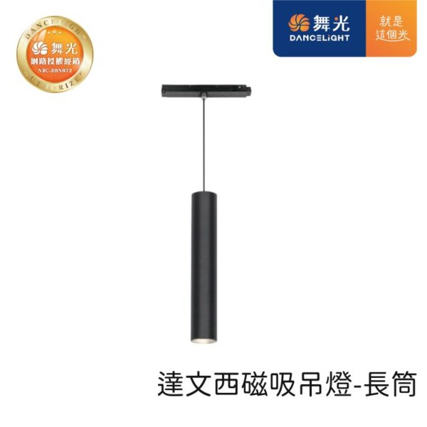 舞光 達文西磁吸吊燈 長筒 D-MTPL6 可調整長度0-2米