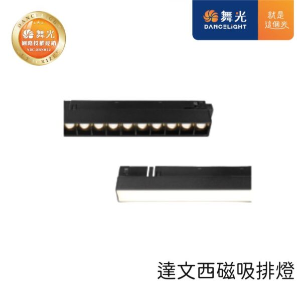 舞光 達文西磁吸窄角排燈 LED-MTSPL12/LED-MTFLL12/LED-MTFLL24