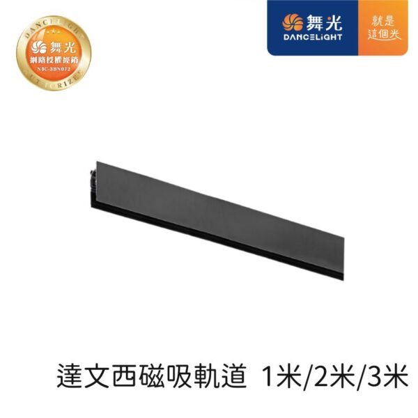 舞光 達文西崁入式磁吸軌道