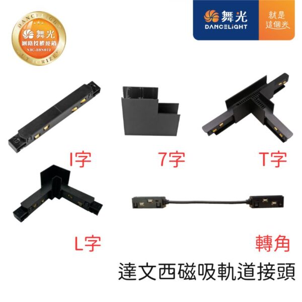 舞光 達文西崁入式磁吸軌道接頭