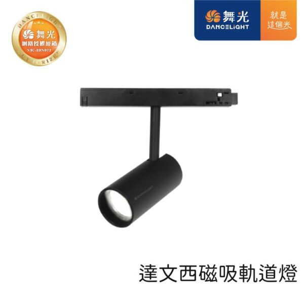 舞光 達文西磁吸軌道燈 LED-MTTR7