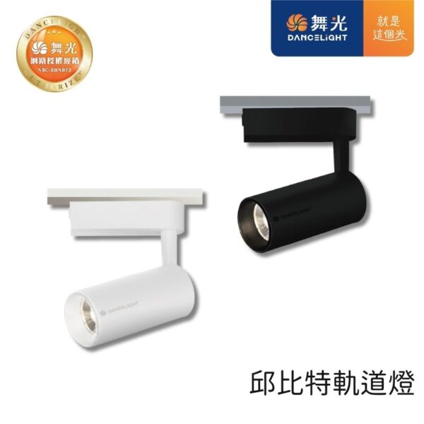 舞光 邱比特軌道投射燈 7W/15W/20W/30W