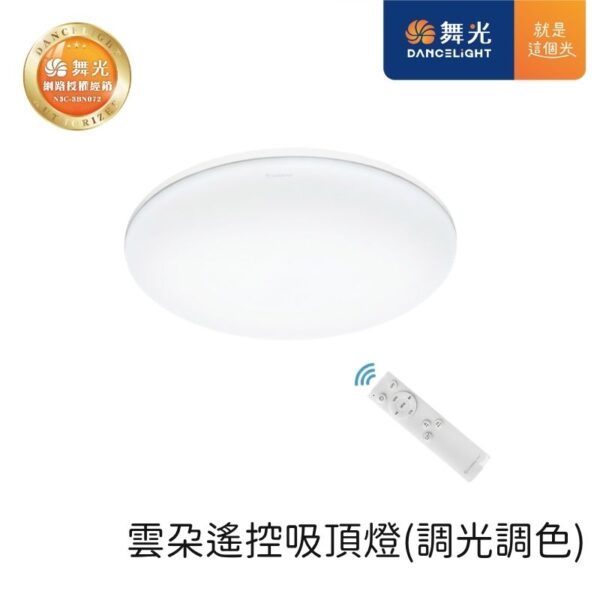 舞光 雲朵遙控調光吸頂燈 LED吸頂燈 30W/50W 客廳燈 房間燈 可調光調色