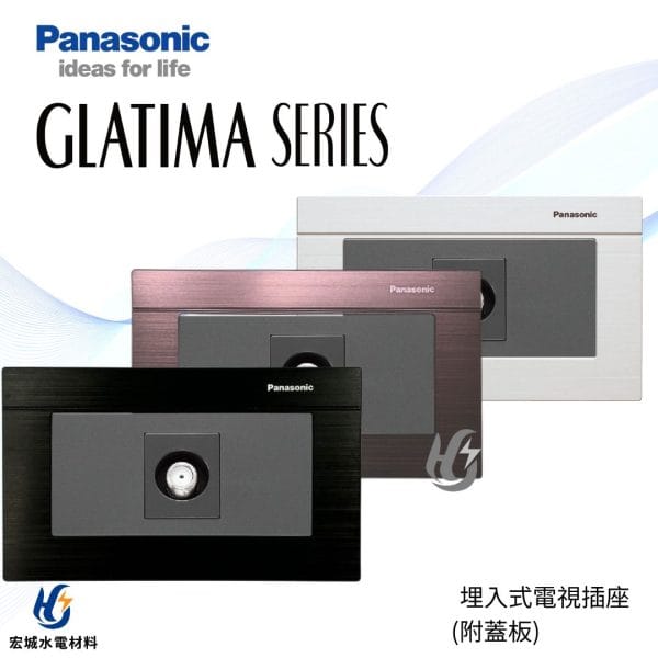 國際牌 GLATIMA 高屏蔽電視機插座 附蓋版 黑色_古銅_銀色