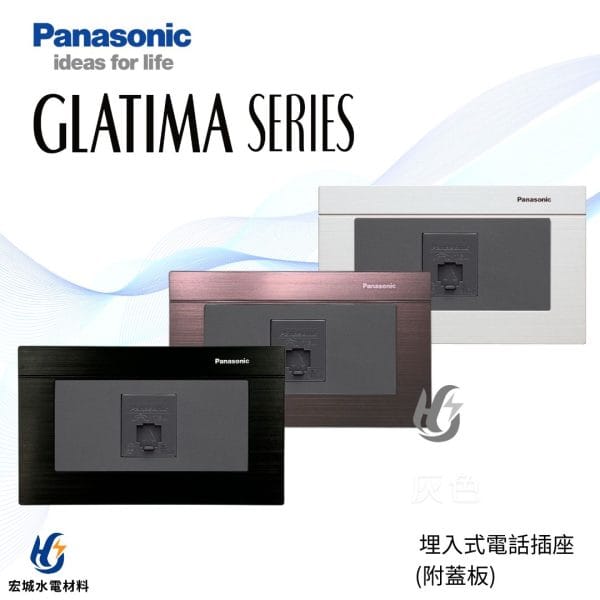國際牌 GLATIMA 埋入式電話插座 附蓋版 黑色_古銅_銀色