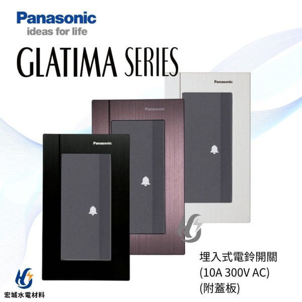 國際牌 GLATIMA 埋入式電鈴開關 附蓋版 WTGF5401 黑色_古銅_銀色