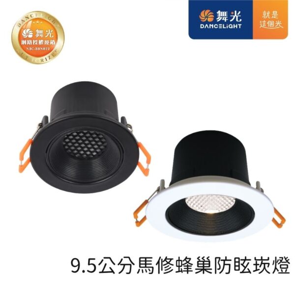 舞光 馬修蜂巢防眩LED崁燈 9.5cm/7.5cm/5cm 12W/7W/5W 天花板嵌入燈 黑殼|白殼 三色可選