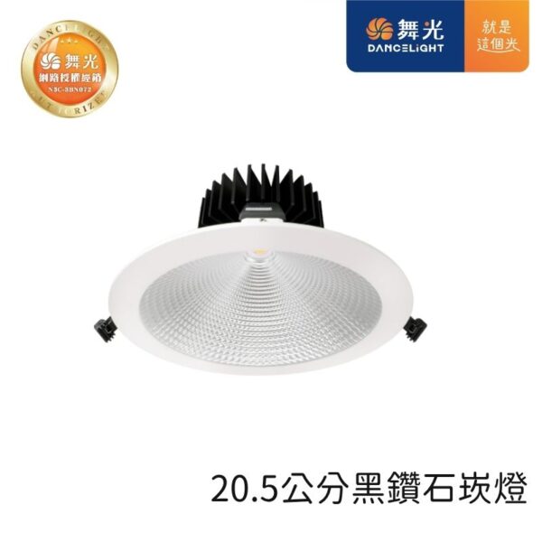 舞光黑鑽石LED崁燈 15cm/20.5cm 24W/30W/40W 天花板嵌入燈 三色可選