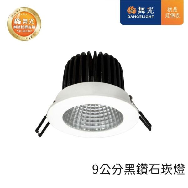 舞光黑鑽石LED崁燈 9cm 12W 天花板嵌入燈 三色可選