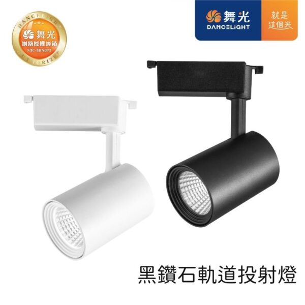 舞光 黑鑽石軌道投射燈 10W/20W/30W/40W 黑殼/白殼